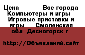 Psone (PlayStation 1) › Цена ­ 4 500 - Все города Компьютеры и игры » Игровые приставки и игры   . Смоленская обл.,Десногорск г.